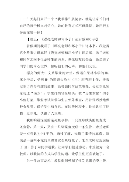 漂亮老师和坏小子读后感600字.docx