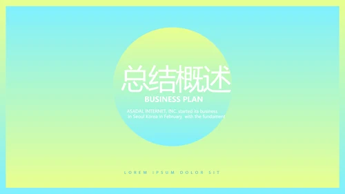 时尚渐变色公司产品介绍宣传通用PPT动态模板