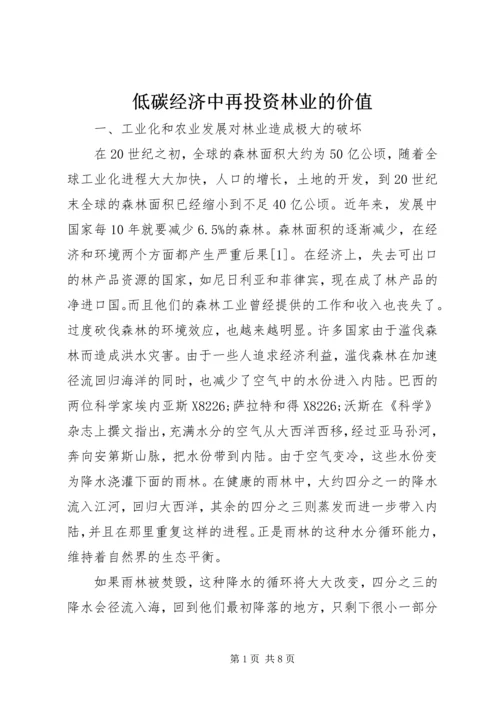 低碳经济中再投资林业的价值.docx