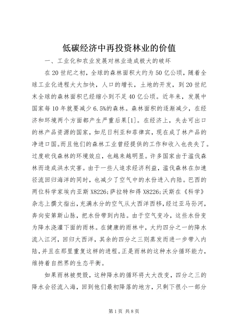 低碳经济中再投资林业的价值.docx