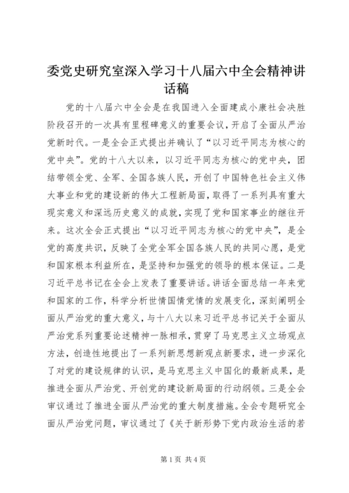 委党史研究室深入学习十八届六中全会精神讲话稿.docx