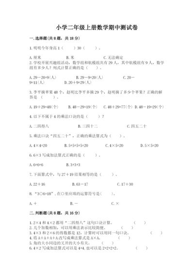 小学二年级上册数学期中测试卷附答案（精练）.docx