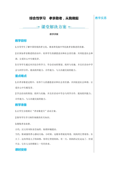 第四单元 综合性学习 孝亲敬老，从我做起 教学详案