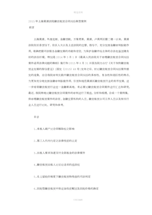 上海黄浦法院融资租赁合同纠纷典型案例.docx