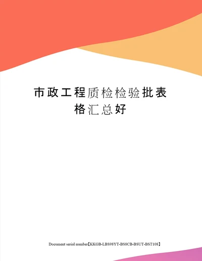 市政工程质检检验批表格汇总好