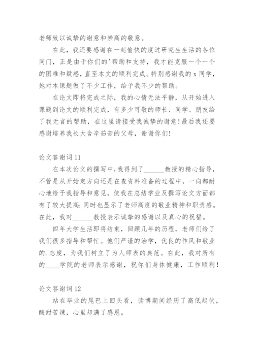论文答谢词编辑最新整理.docx