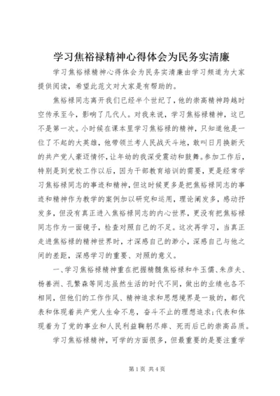 学习焦裕禄精神心得体会为民务实清廉.docx