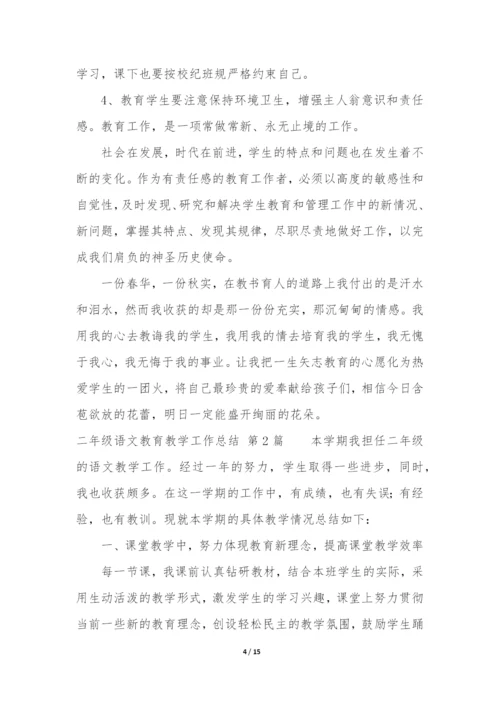 二年级语文教育教学工作总结(合集5篇).docx