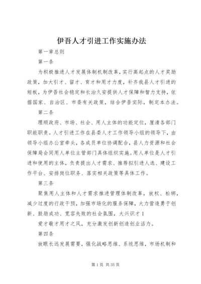 伊吾人才引进工作实施办法.docx