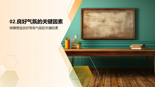 营造理想班级气氛