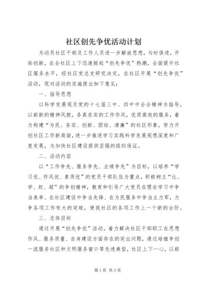 社区创先争优活动计划.docx