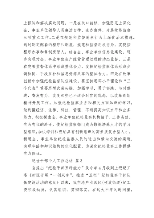 纪检干部个人工作总结_2.docx