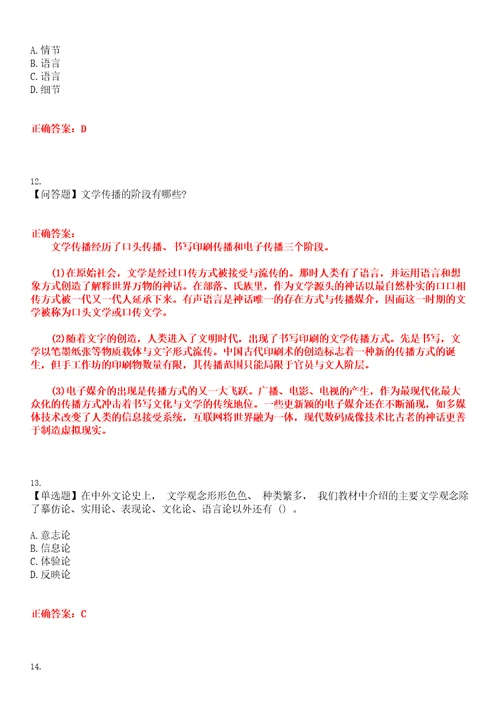 2023年自考专业汉语言文学文学概论考试全真模拟易错、难点汇编第五期含答案试卷号：12