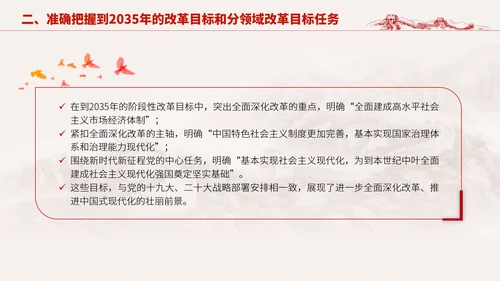 深入学习二十届三中全会进一步全面深化改革的总目标专题党课PPT