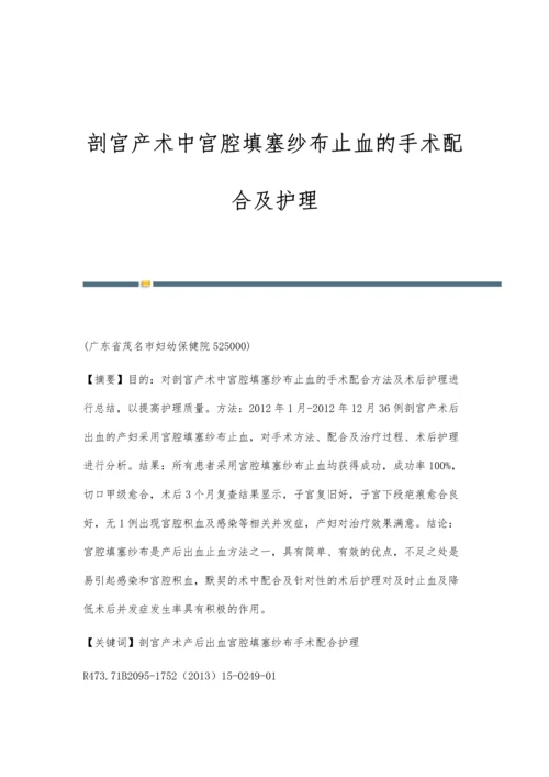 剖宫产术中宫腔填塞纱布止血的手术配合及护理.docx