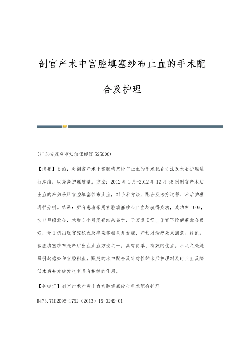 剖宫产术中宫腔填塞纱布止血的手术配合及护理.docx