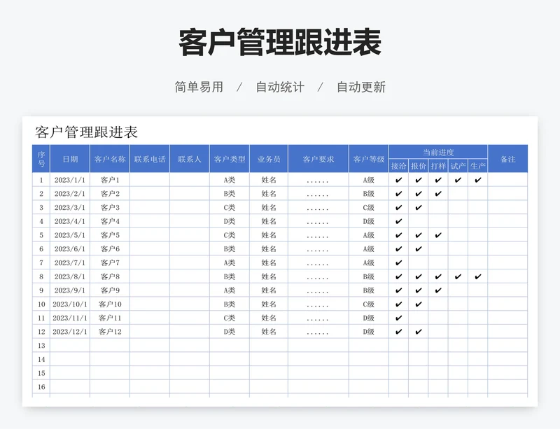 客户管理跟进表
