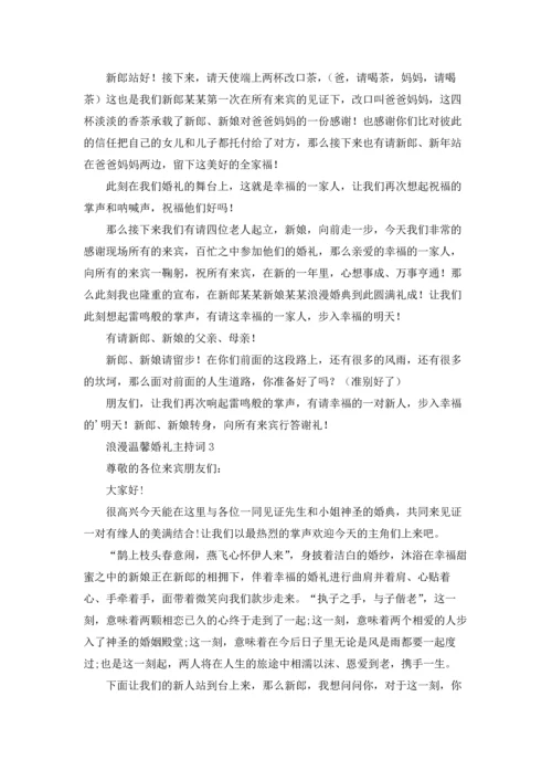 浪漫温馨婚礼主持词15篇.docx