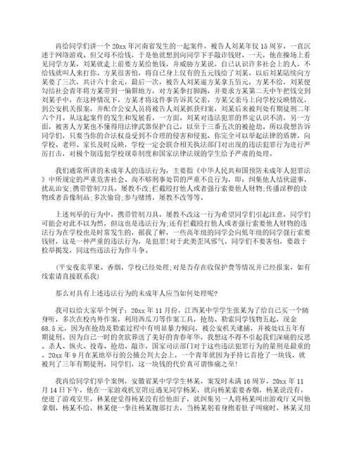 法制副校长法制教育大会讲话