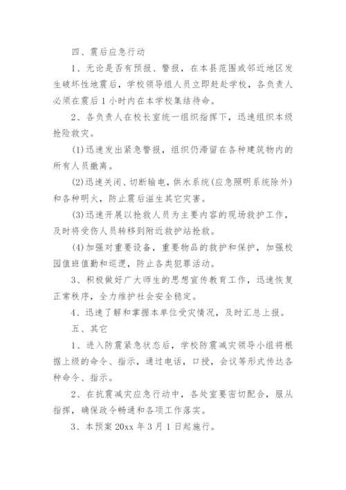 小学学校防震减灾应急预案.docx