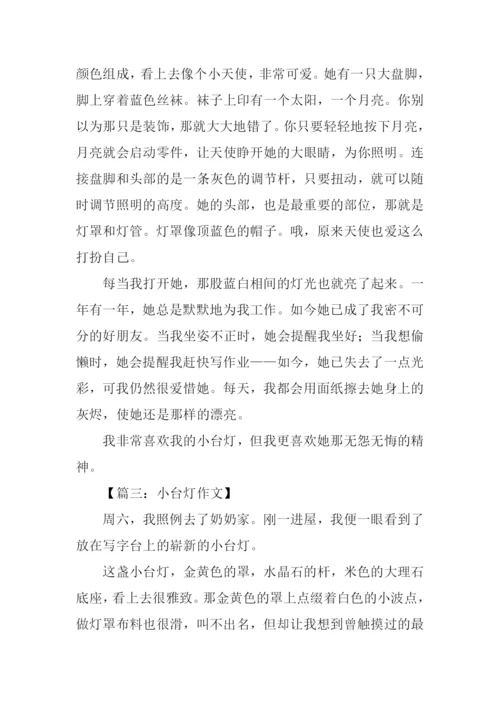 小台灯作文300字.docx