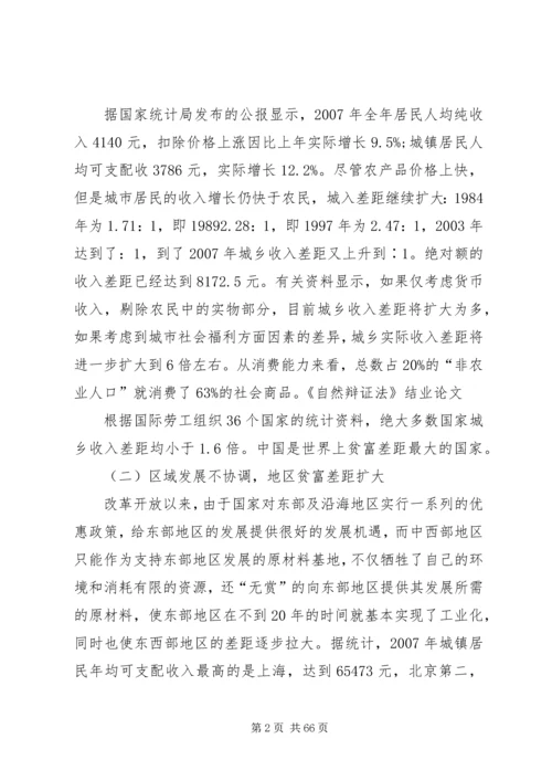 减小贫富差距构建和谐社会资料.docx