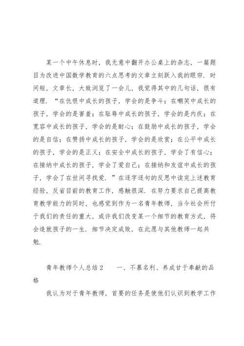 青年教师个人总结（5篇）.docx