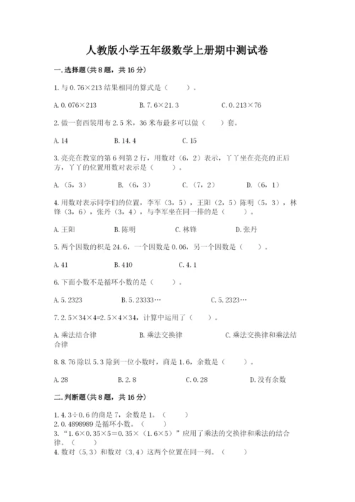 人教版小学五年级数学上册期中测试卷1套.docx