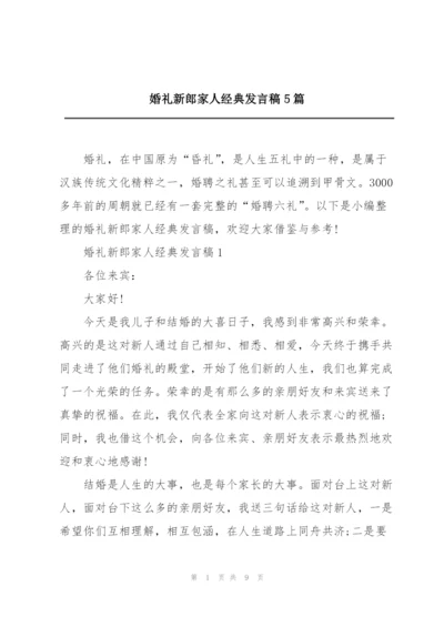 婚礼新郎家人经典发言稿5篇.docx