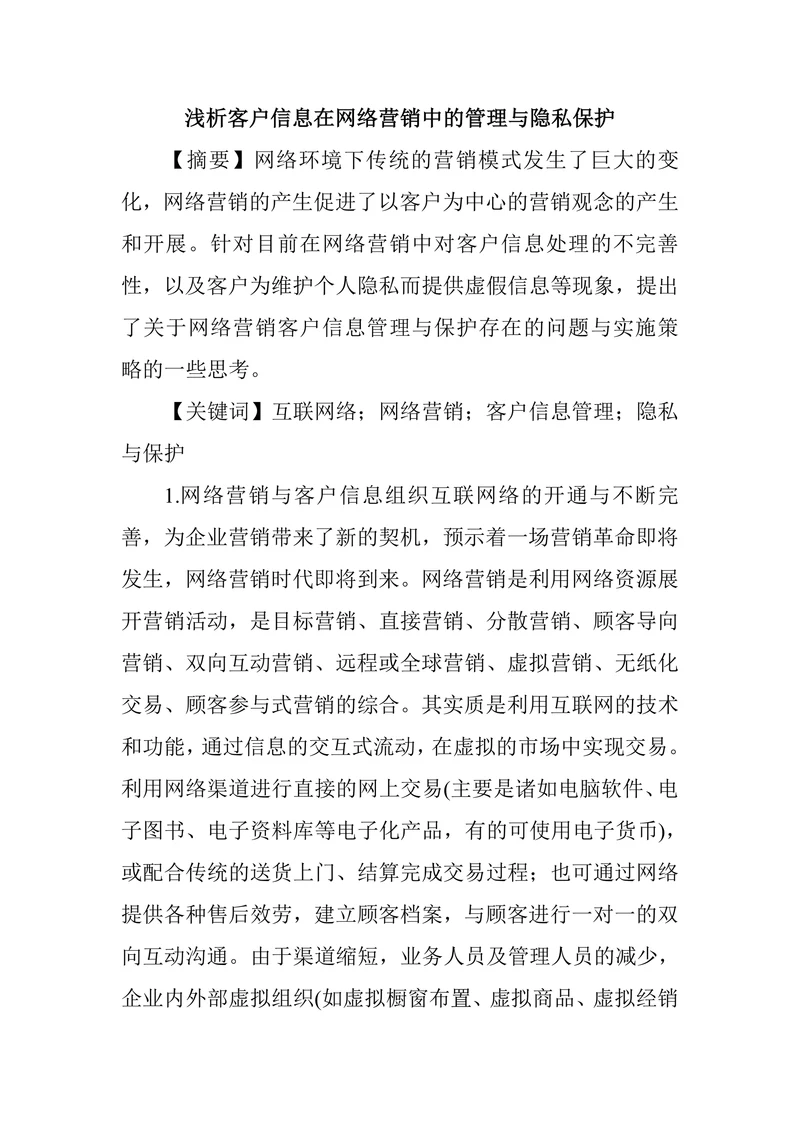 浅析客户信息在网络营销中的管理与隐私保护