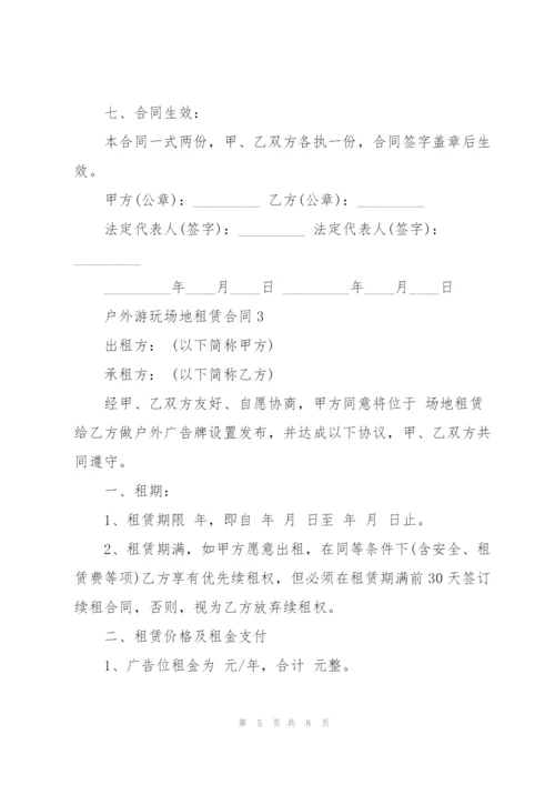 户外游玩场地租赁合同3篇.docx