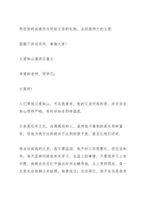 父爱如山演讲五篇.docx