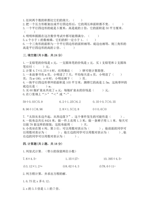 人教版数学五年级上册期末考试试卷及完整答案（有一套）.docx