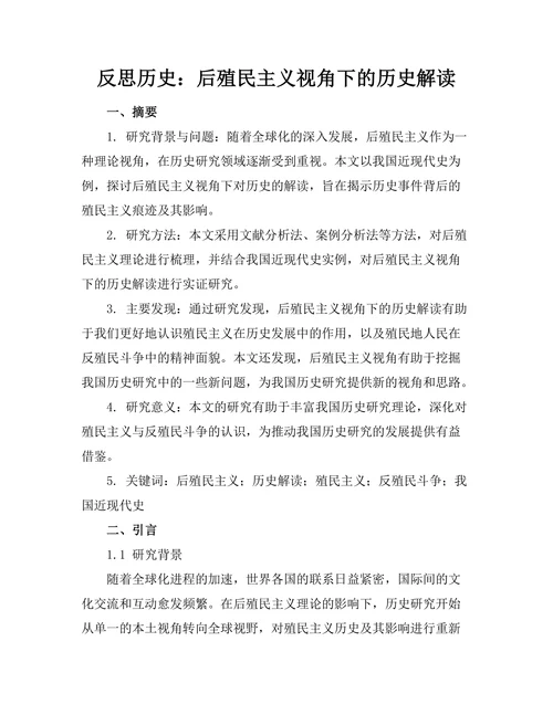 反思历史：后殖民主义视角下的历史解读