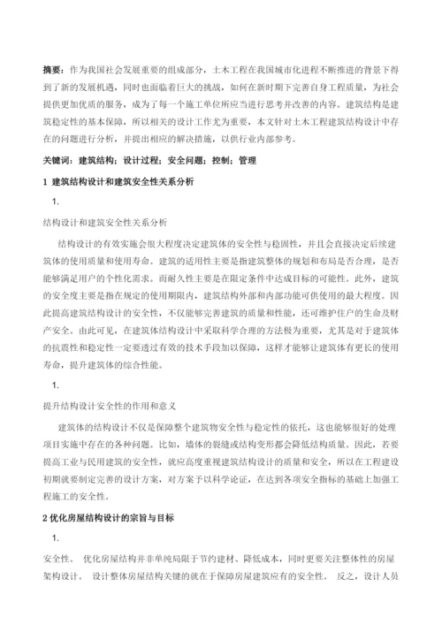 建筑结构设计过程中安全问题的控制与管理.docx