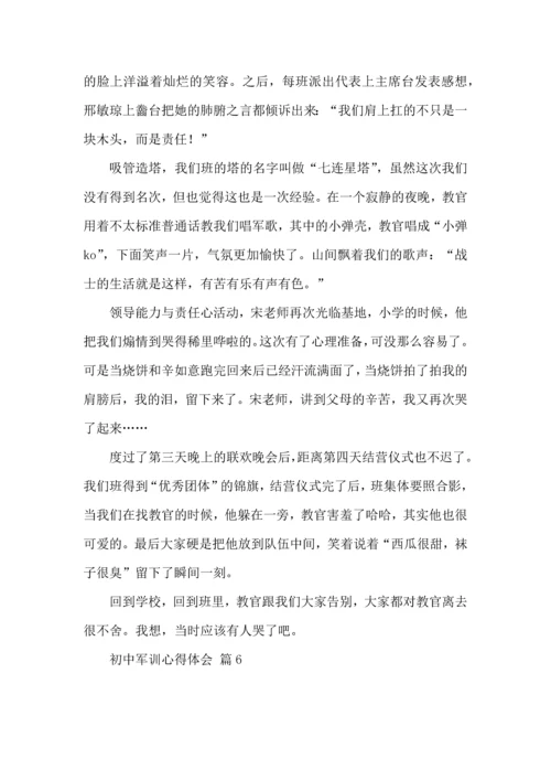 热门初中军训心得体会模板集合七篇.docx