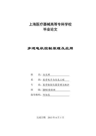 步进电机控制原理及应用《毕业论文》.docx