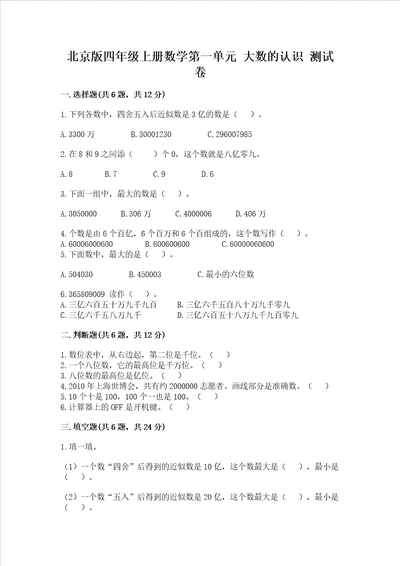 北京版四年级上册数学第一单元 大数的认识 测试卷附参考答案突破训练