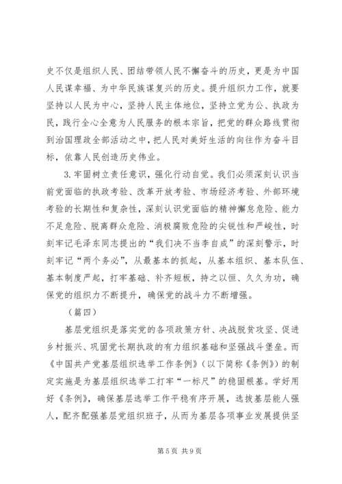 基层组织选举工作条例学习心得（五篇）.docx