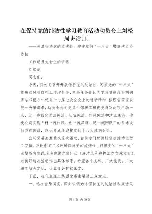 在保持党的纯洁性学习教育活动动员会上刘松周讲话[1].docx