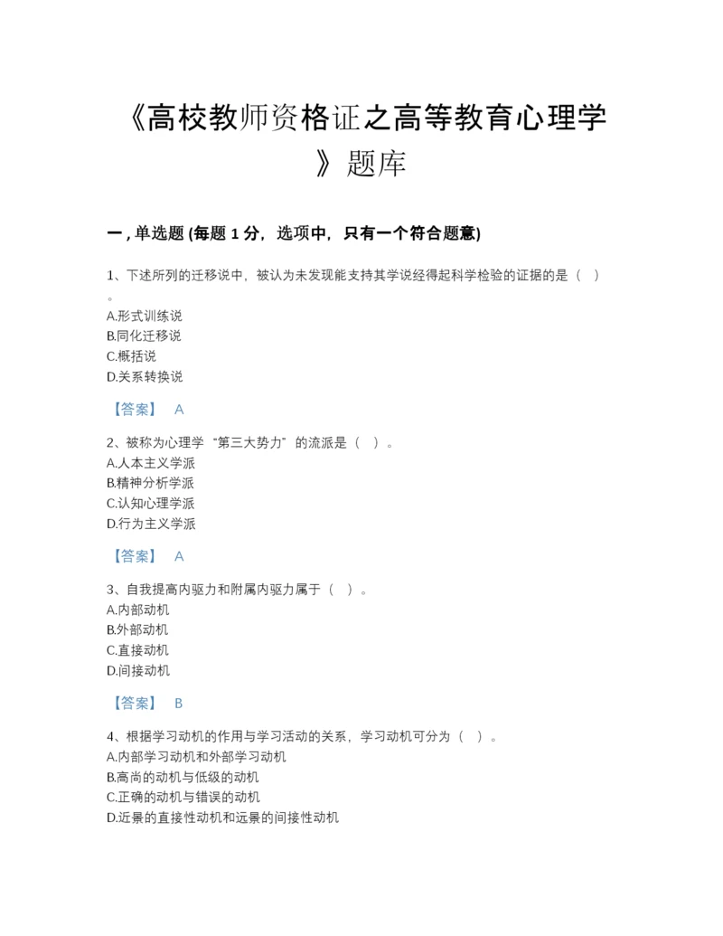 2022年云南省高校教师资格证之高等教育心理学提升预测题库答案免费下载.docx