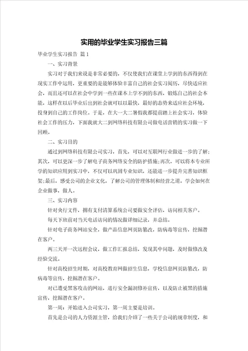 实用的毕业学生实习报告三篇