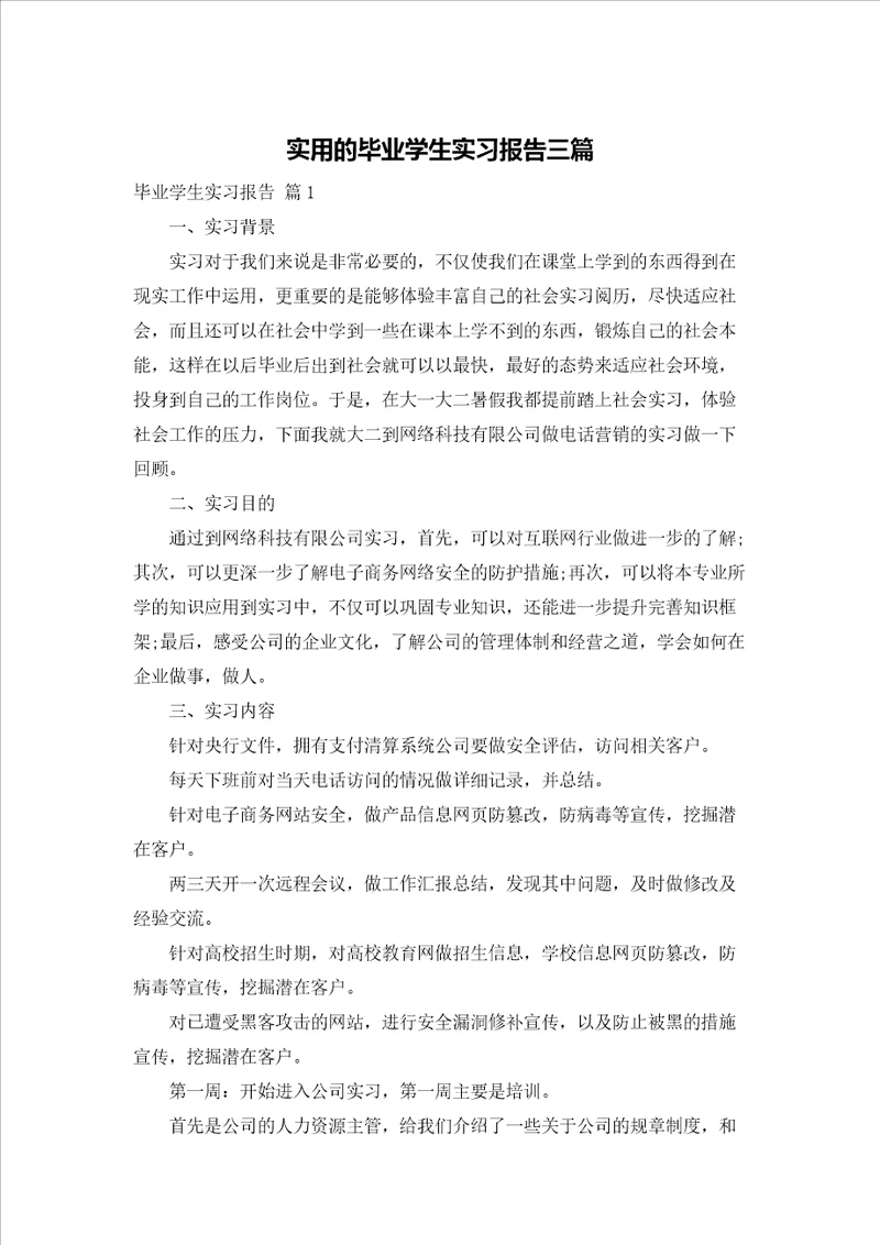 实用的毕业学生实习报告三篇