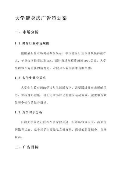 大学健身房广告策划案