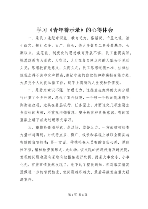 学习《青年警示录》的心得体会 (11).docx