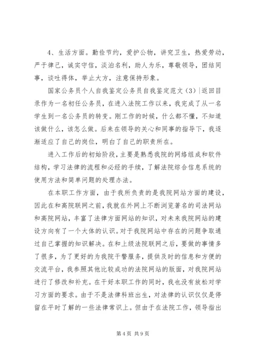 公务员自我鉴定范文4篇.docx