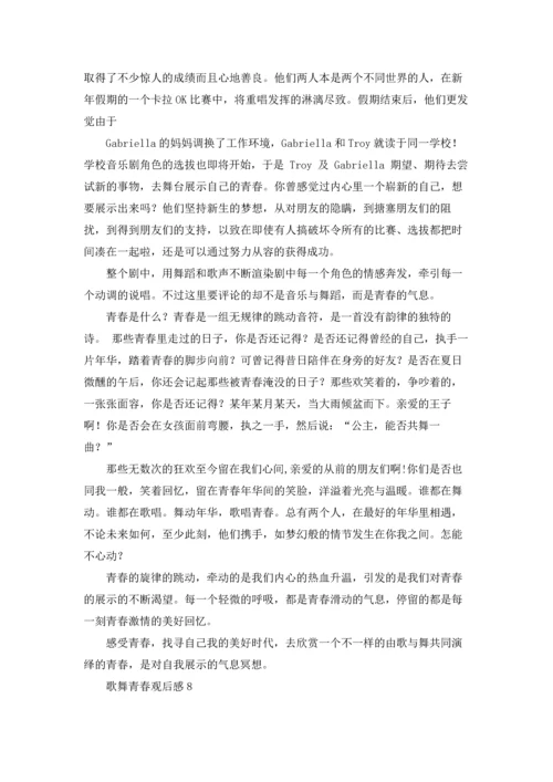 歌舞青春观后感13篇.docx