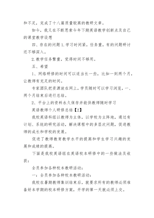 英语教师个人研修总结.docx