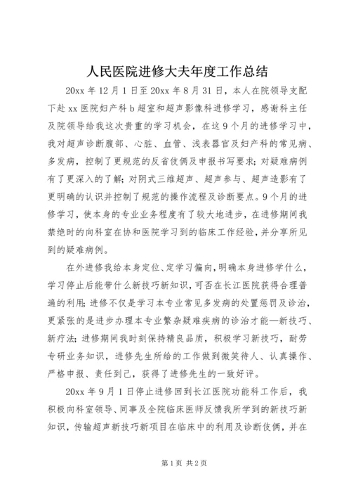 人民医院进修大夫年度工作总结.docx