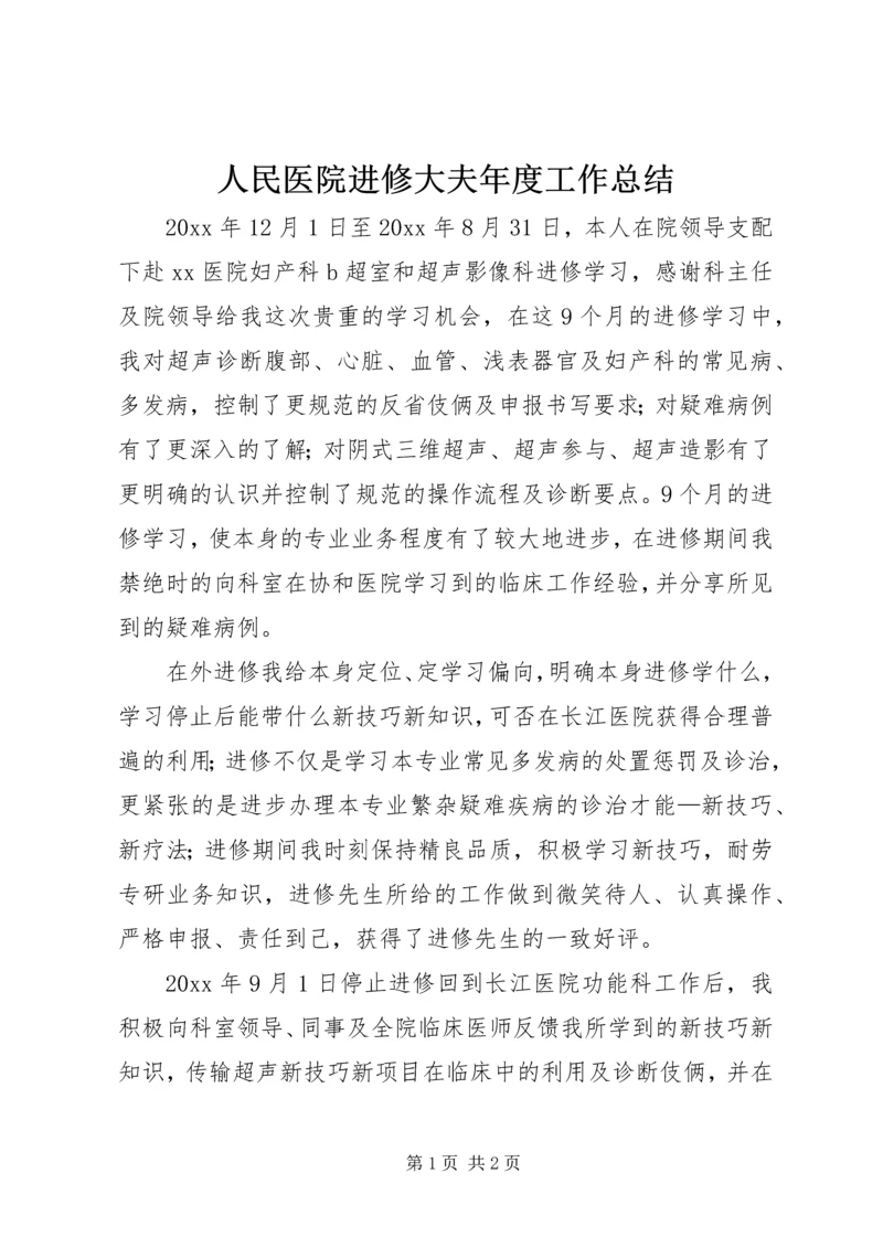 人民医院进修大夫年度工作总结.docx